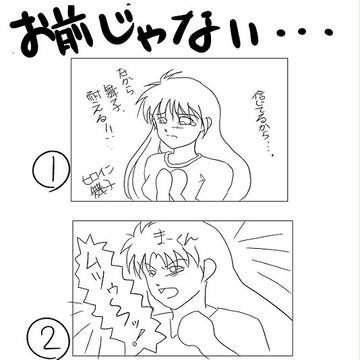 お前じゃない