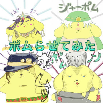 ポムらせてみた