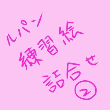 ルパン練習絵詰め合わせ（4枚）