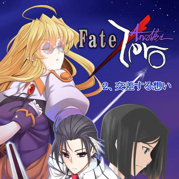 【近親8】Fate/Another Zero2「交差する想い」