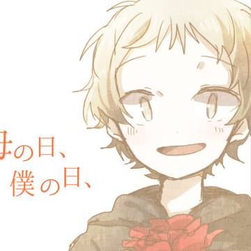 母の日、僕の日、