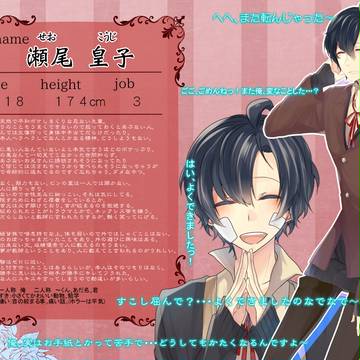 【恋君】瀬尾　皇子【学生名簿】