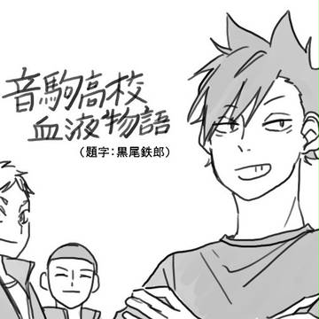 音駒高校血液物語