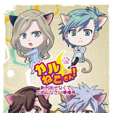 【5/10 ラブコレ無料配布本】カルねこさん！準備号