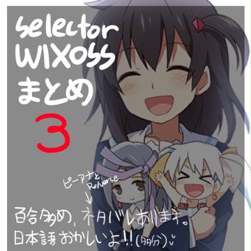 WIXOSS まとめ3