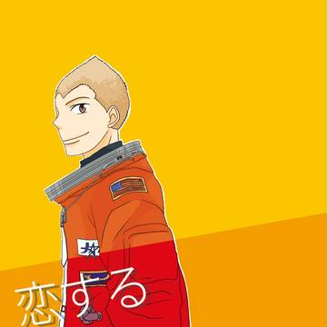【恋する宇宙飛行士!】