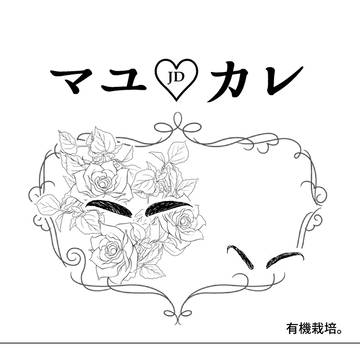 マユ♡カレ