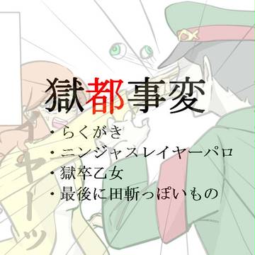 【らくがき】獄都事変