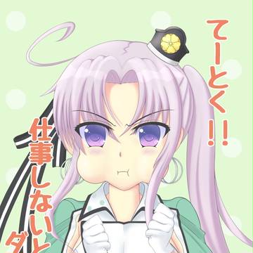 てーとく!! 仕事しないとダメかも!!