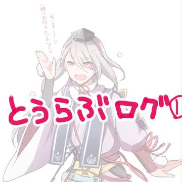 とうらぶログ①