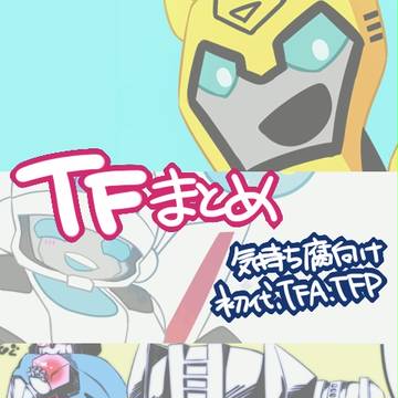 TFらくがきまとめ①