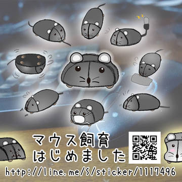 LINEスタンプ「マウス飼育はじめました」販売開始！