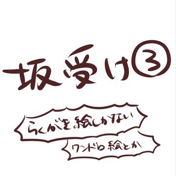坂受け③