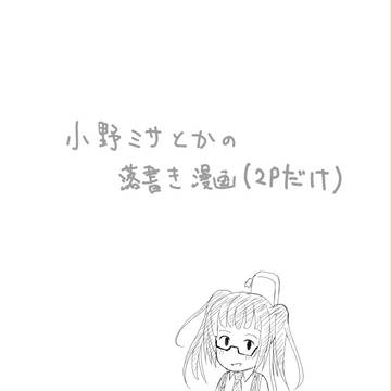 ミサちんとかの落書き漫画
