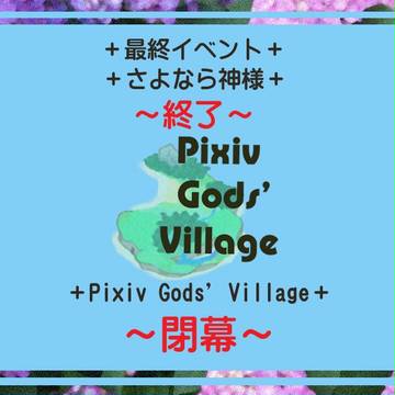 【PGV】さよなら神様 終了【閉幕】