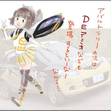 【非公式車なご】全日本ラリー参戦DEデミオ