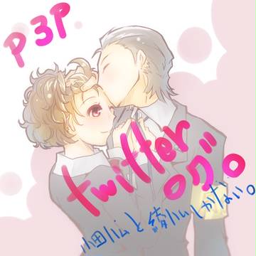 P3Pついろぐ【小田ハムと綾ハムしかない】