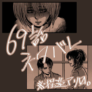 69話ネタバレ&捏造