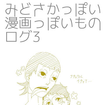 みどさかっぽい漫画っぽいもの3