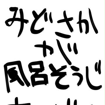 腐ペダ・みどさかがお風呂掃除するだけ