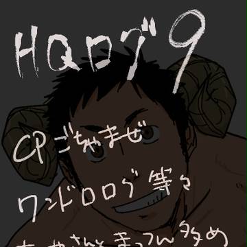 ＨＱログ９