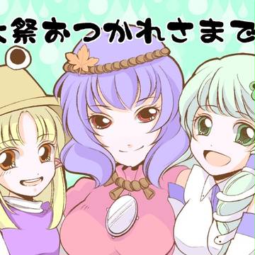 例大祭12お疲れ様でした‼︎