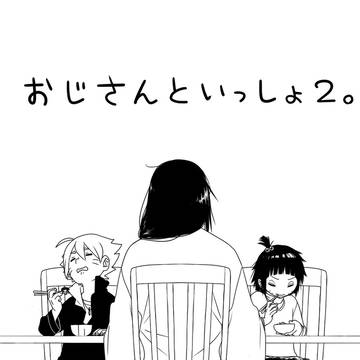 おじさんといっしょ2