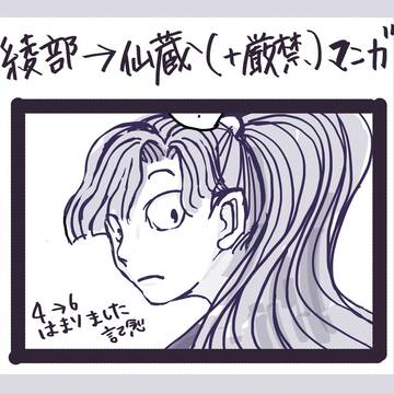 綾→仙（＋厳禁）マンガ