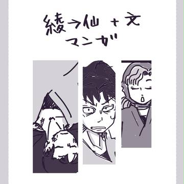 綾→仙＋文マンガ