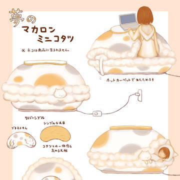 夢のマカロンミニコタツ