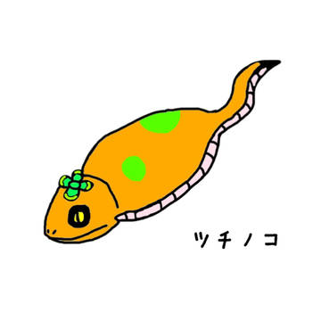 ツチノコ