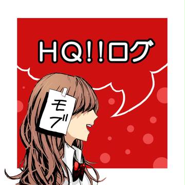 HQ!!ログ（改）