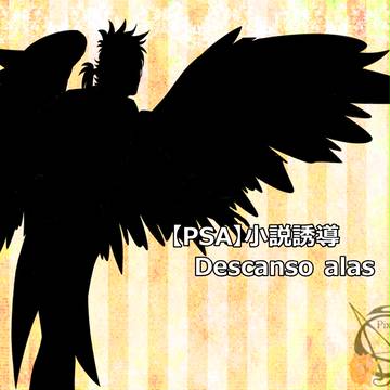 【PSA】小説誘導
