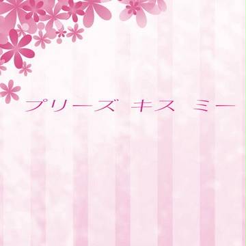 【通販のお知らせ】プリーズキスミー