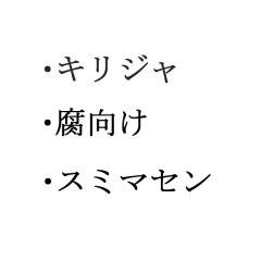 キリジャ妄想２