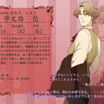 【恋君】学文路 愁【学生名簿】