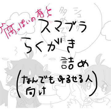 【腐有り】すまぶらくがき詰め