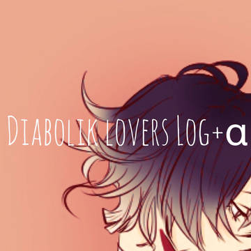 Diabolik lovers Log 3+α