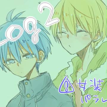 ログ２