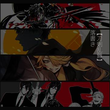 【刀剣乱舞】落書き詰め合わせ