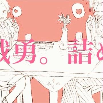 戦勇。詰め