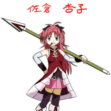 佐倉 杏子