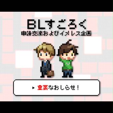 【創作企画】BLすごろく【お知らせと作品紹介】