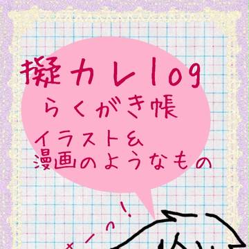 擬カレlog6