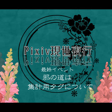 【ピク現世】集計用タグについて【邪の道】