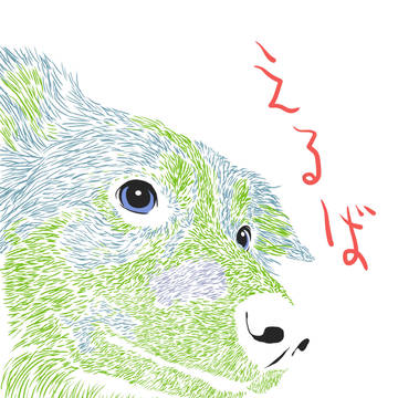 いぬ。