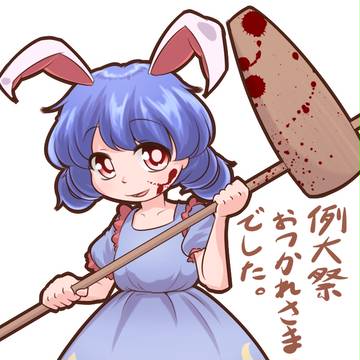 例大祭お疲れ様でした！