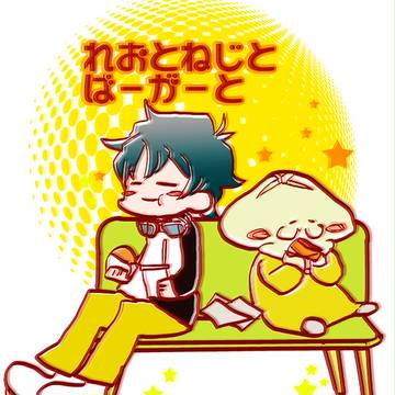 レオ君とネジの漫画とか