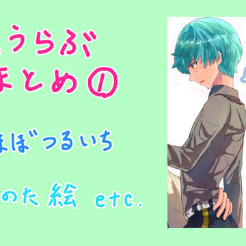 【腐】とうらぶまとめ