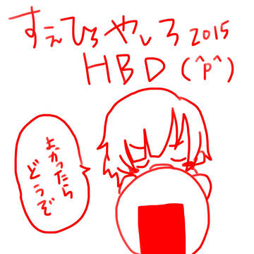 末尋八代　HBD2015